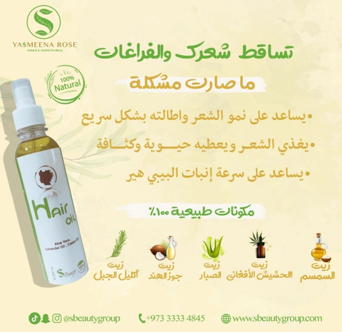 زيت الشعر / Hair Oil