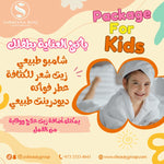 بكج الأطفال / Kids package