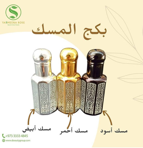 بكج المسك/Musk package
